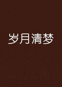 夏天喝什么茶好?游戏画面